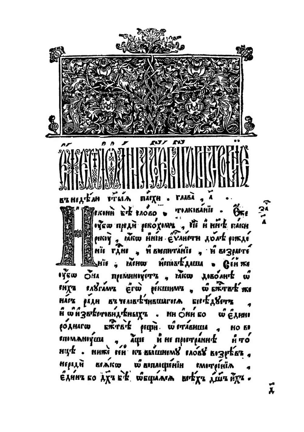 Евангелие с толкованием (Благовестное). Часть 2 | Феофилакт