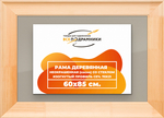 Деревянная рама 60x85 для постера и фотографий сеч. 71x28
