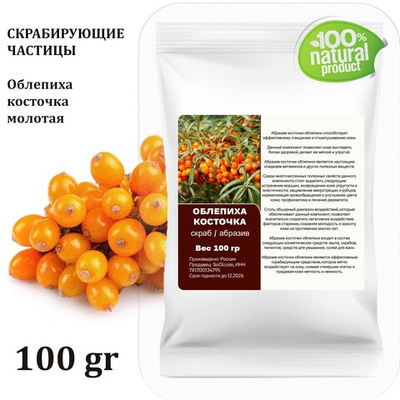 Облепиха косточка / скрабирующие частицы / скраб