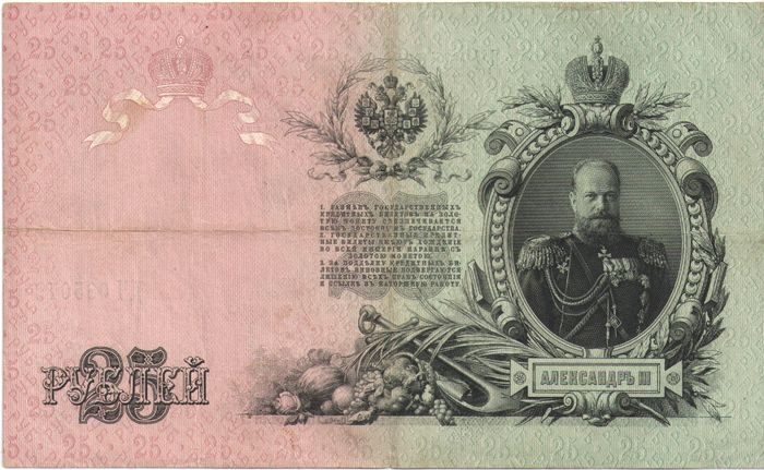 25 рублей 1909 Шипов, кассир Метц (Временное пр-во)