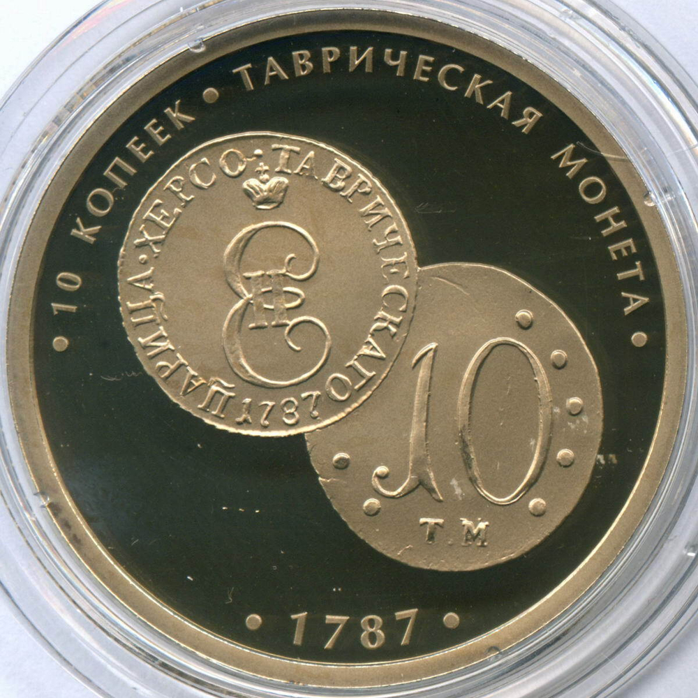 Жетон АО Гознак "Редкости музея истории денег - 10 копеек 1787. Таврическая монета" 2019 год. СПМД. Мельхиор 35 мм. Пруф в капсуле (появилась патина)
