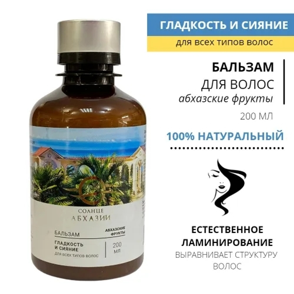 Бальзам для волос «Абхазские фрукты, гладкость и сияние», "Солнце Абхазии", 200 мл