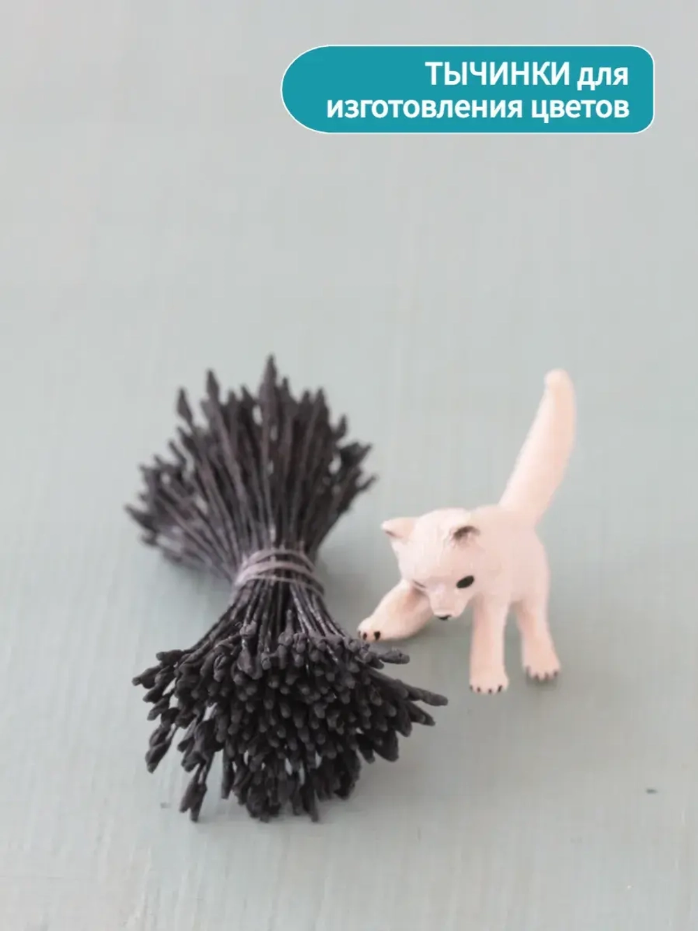 Тычинки крупные (Черные)