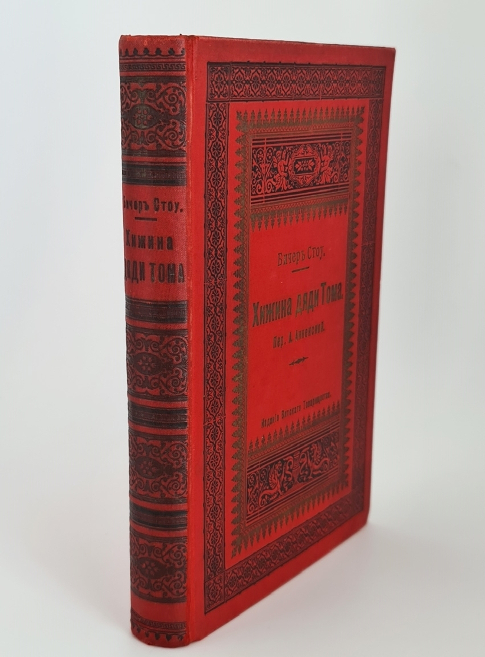 "Хижина дяди Тома". Гарриэт Бичер Стоу. 1908г. - антикварное издание