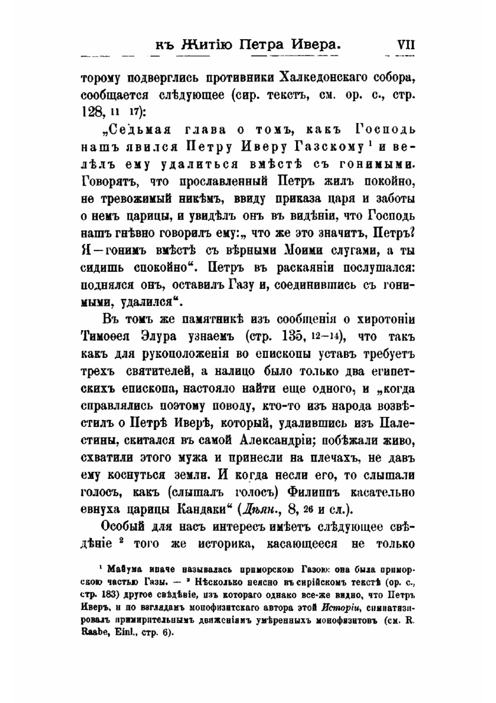 Житие Петра Ивера царевича-подвижника и епископа Майумского V века. Грузинский подлинник | Д. А. Коптев