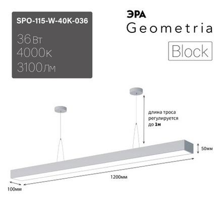 Светильник LED ЭРА Geometria SPO-115-W-40K-036 Block 36Вт 4000К 3100Лм IP40 1200*100*50 белый подвесной