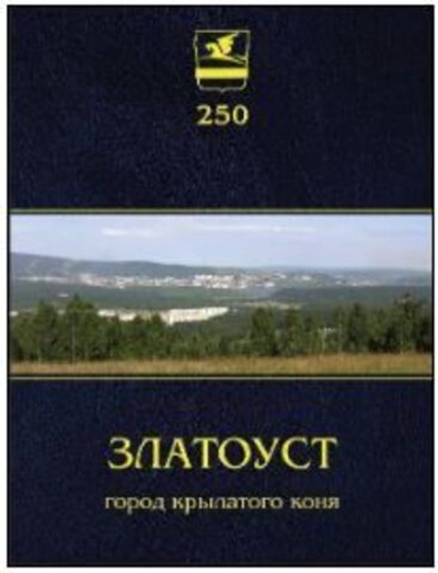 Златоуст - город крылатого коня.