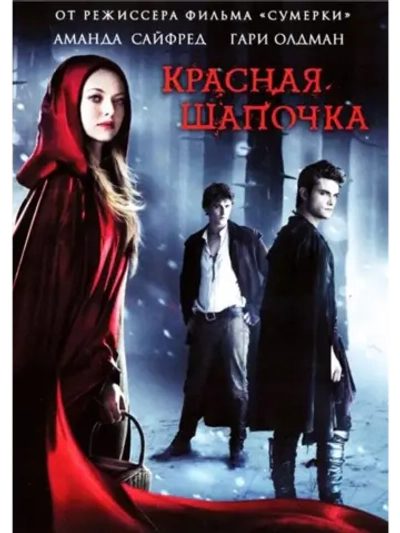 Красная Шапочка (2011)( DVD-R)