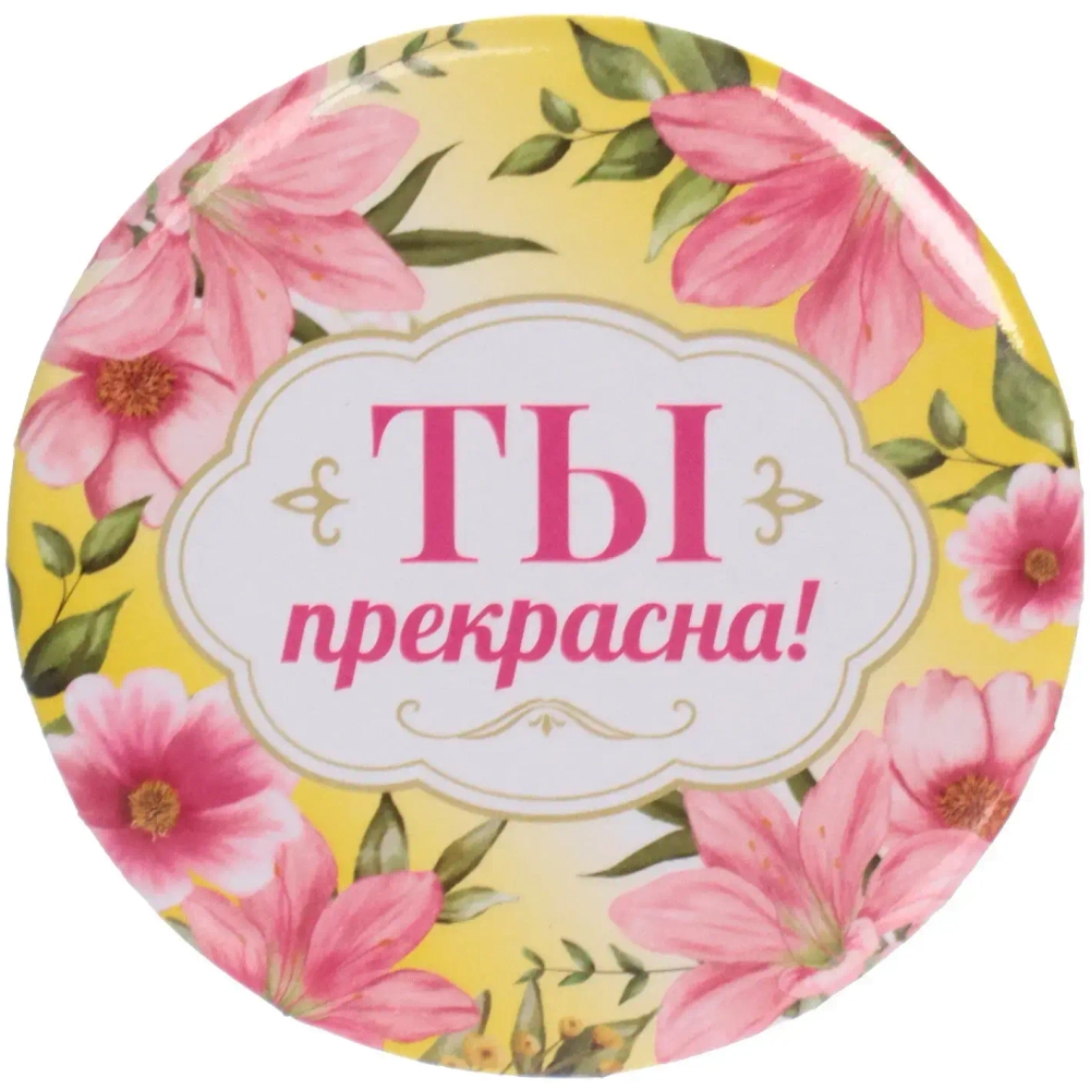 Зеркало косметическое « The Best Collection - ТЫ прекрасна», круглое d-7,5см