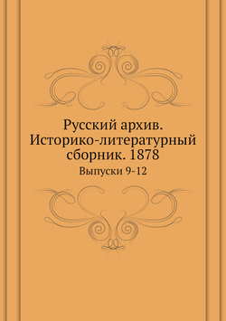 Русский архив. Историко-литературный сборник. 1878. Выпуски 9-12 | Нет автора