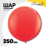 Шар латексный Пастель 250 см (Красный)