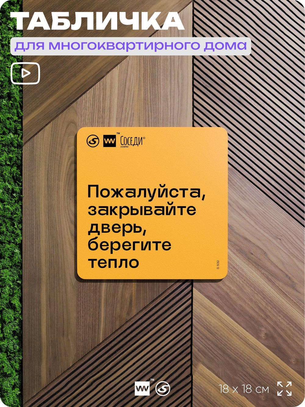 Табличка Пожалуйста закрывайте дверь, берегите тепло, для многоквартирного жилого дома, серия СОСЕДИ SIMPLE, 18х18 см, пластиковая, Айдентика Технолоджи