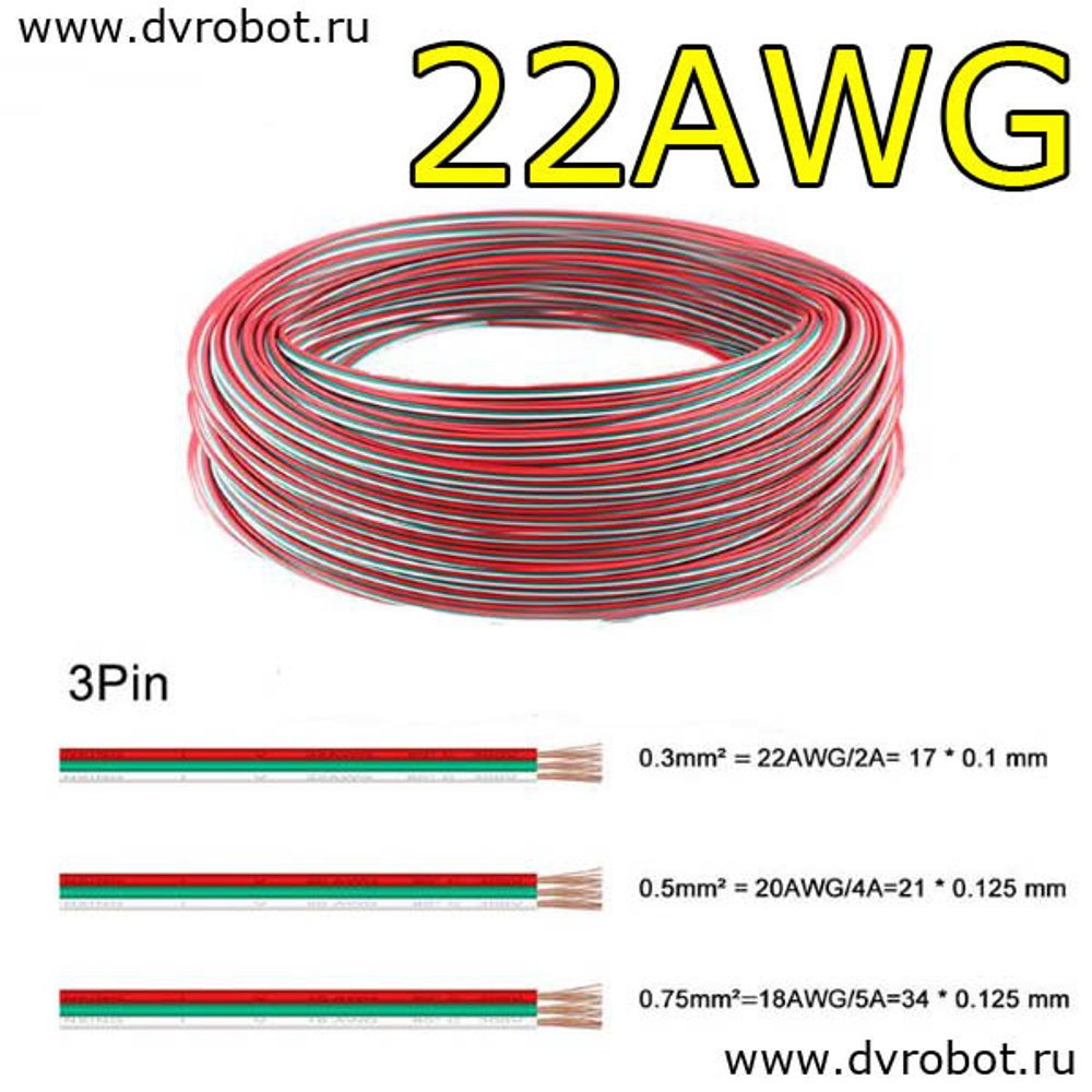 Провод 3pin/22AWG/2A