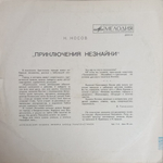 Н. Носов / Приключения Незнайки (10" Vinyl LP)