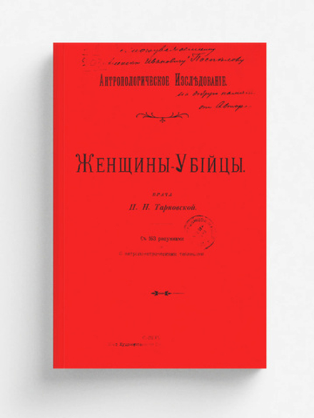 Женщины-убийцы | Тарновская Прасковья Николаевна