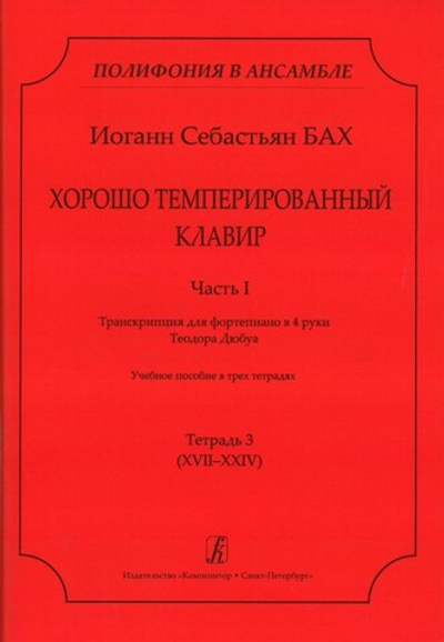 ХТК. Ч. I. Транскрипция для ф-о в 4 руки Т. Дюбуа. Учебное пособие Тетр. 3 (XVII–XXIV)