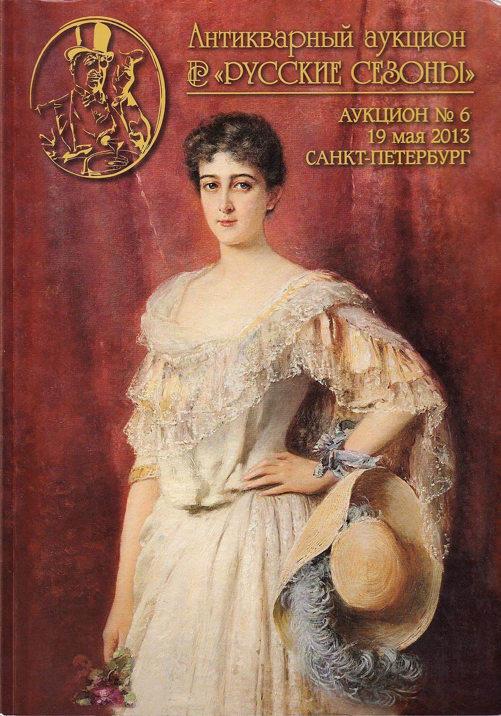 Каталог аукциона Русские сезоны, Санкт-Петербург, Аукцион № 6 от 19 мая 2013 года