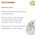 Жемчужная пудра, Pearl powder
