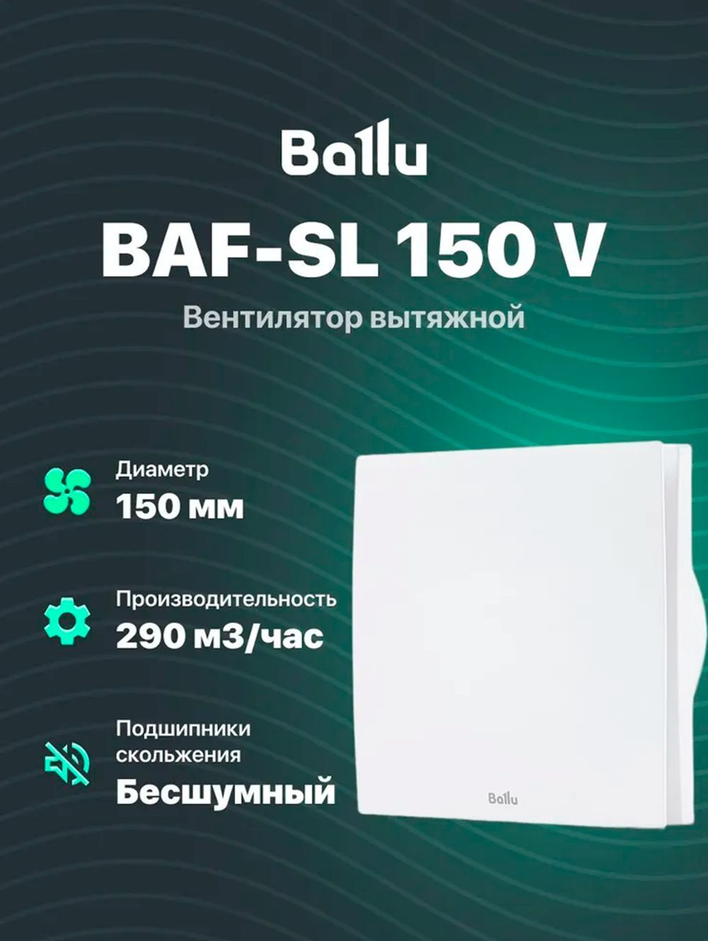 Вытяжной вентилятор 150 мм Ballu бесшумный для ванной комнаты, туалета, кухни и бани BAF-SL 150 V