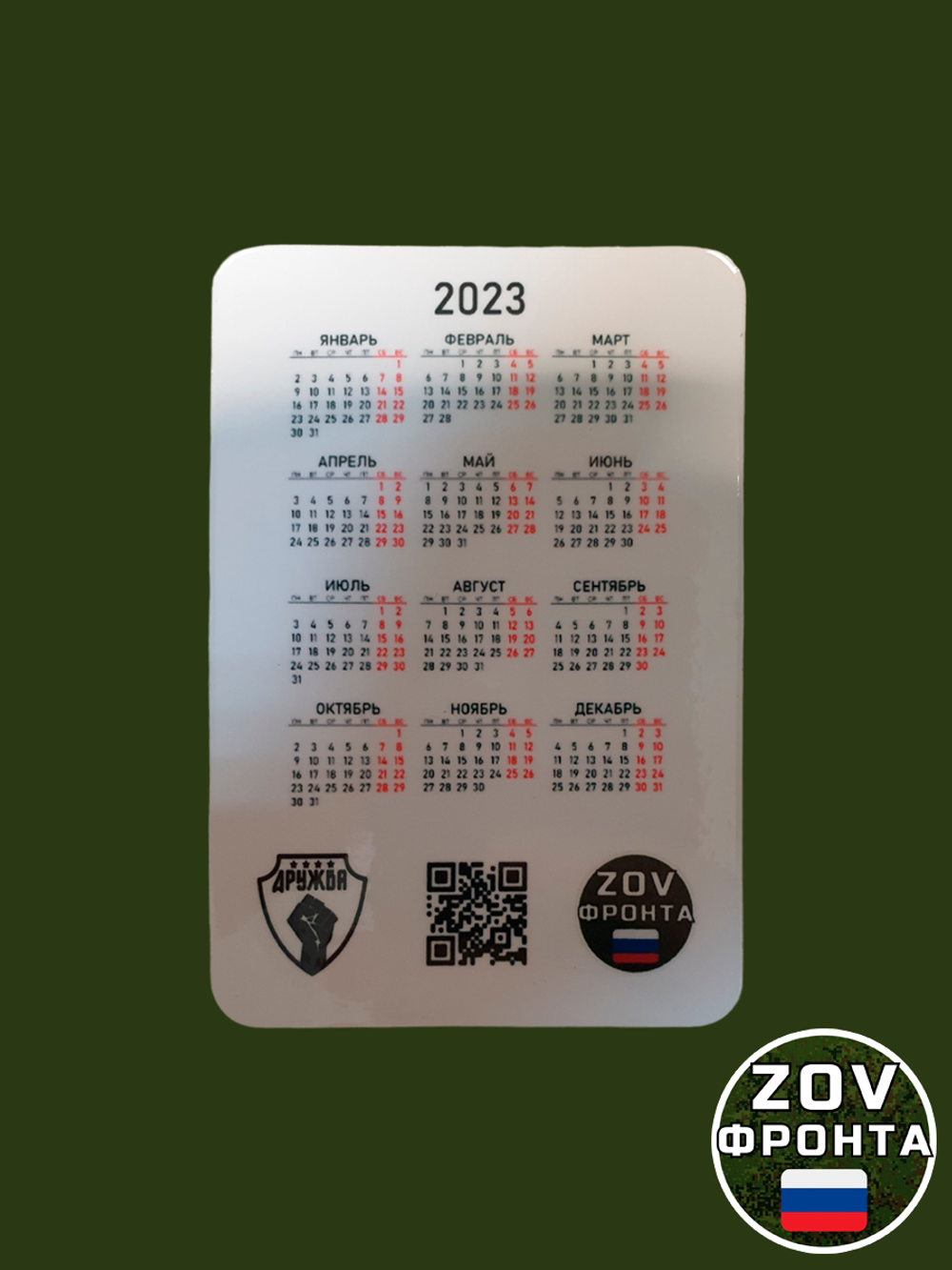 Карманный календарь ZOV Фронта #1. Марфа