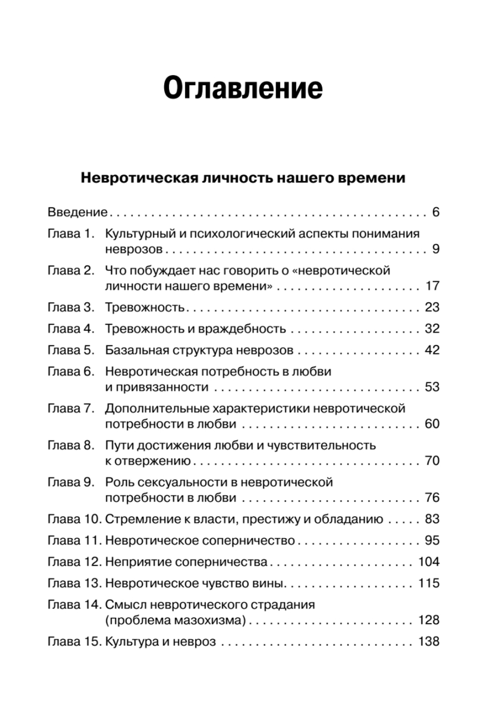 Невротическая личность нашего времени. Новые пути в психоанализе