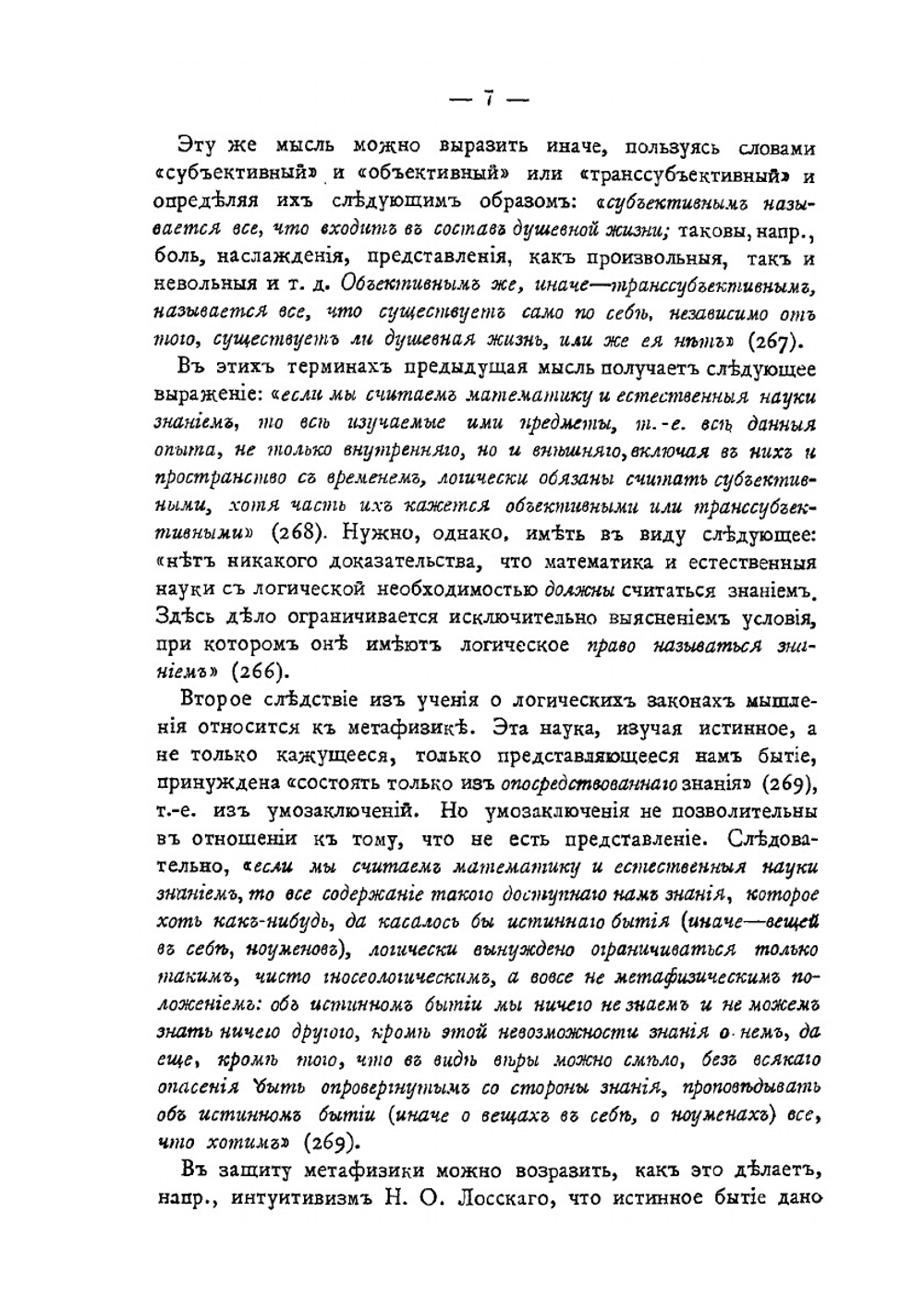 Логика профессора А. И. Введенского | Н. Лосский