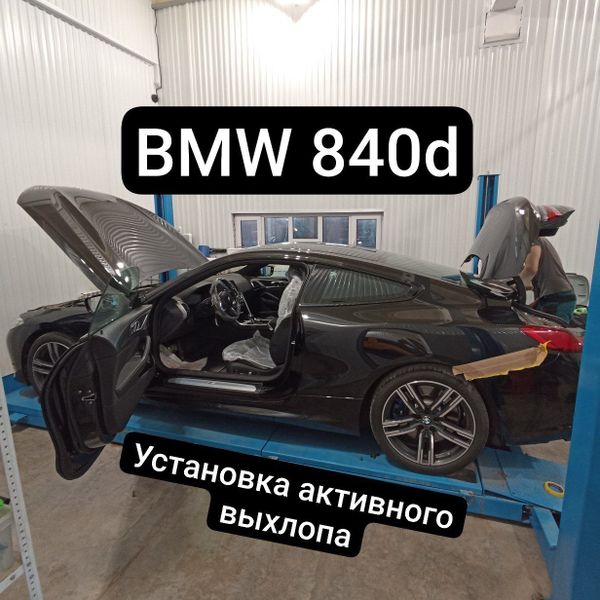 Установили систему активного выхлопа на дизельную BMW 840d с чип тюнингом Stage 1