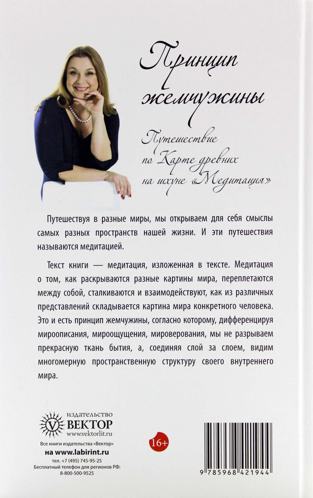 Принцип жемчужины. Путешествие по Карте древних на шхуне "Медитация"
