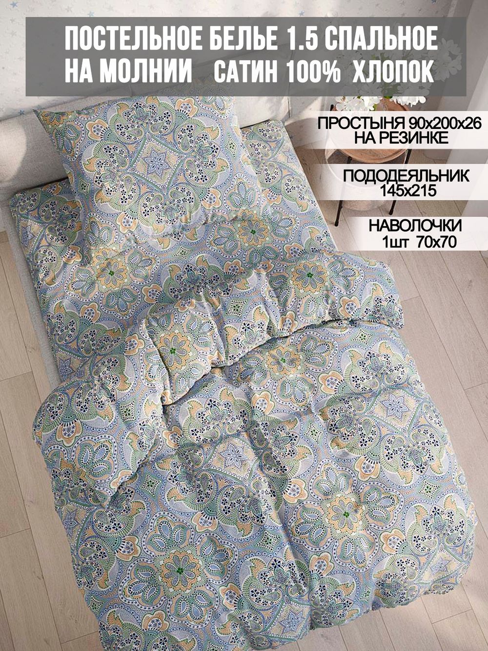 Постельное белье сатин Milky Garden "Бисер" 1,5-сп Наволочка 70х70 см 1 шт Простынь на резинке 90x200 см Пододеяльник 145x215 см