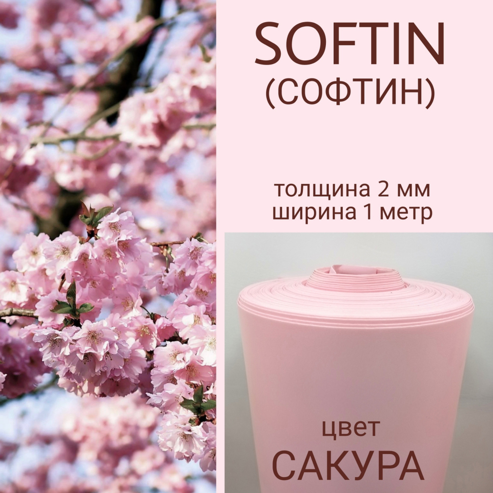 СОФТИН (SOFTIN) - аналог ИЗОЛОНА ППЭ, цвет - САКУРА, толщина 2 мм, ширина 1 метр, (цена за 1 метр)