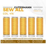 Нитки универсальные Gutermann Sew-all 100 (200 метров), 5 кат. | 416 св.золото