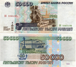 Банкнота 50000 рублей 1995 года БЕ 5564195