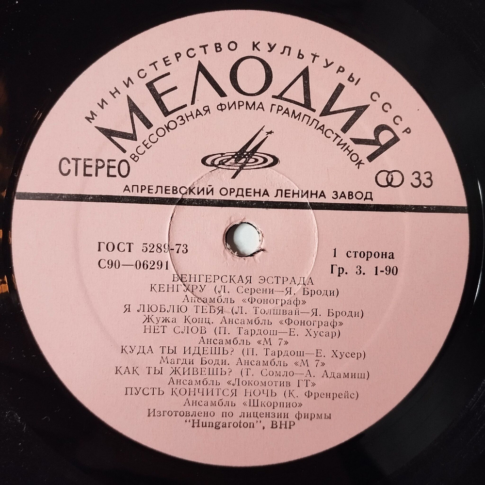 Винтажная виниловая пластинка LP Сборник Венгерская Эстрада (СССР 1975)
