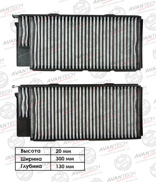 Фильтр салонный Avantech CFC0120
