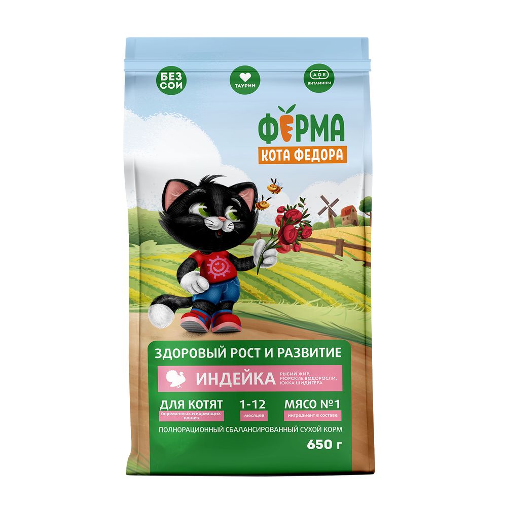 Сухой корм Ферма кота Федора для котят от 1 месяца беременных и кормящих кошек с индейкой 650 г