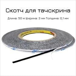 Скотч двухсторонний для клейки тачскринов, черный, ширина 3 мм, толщина 0,1 мм, длина 50 м, клей для ремонта тачскрина