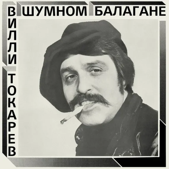 Вилли Токарев — В шумном балагане LP
