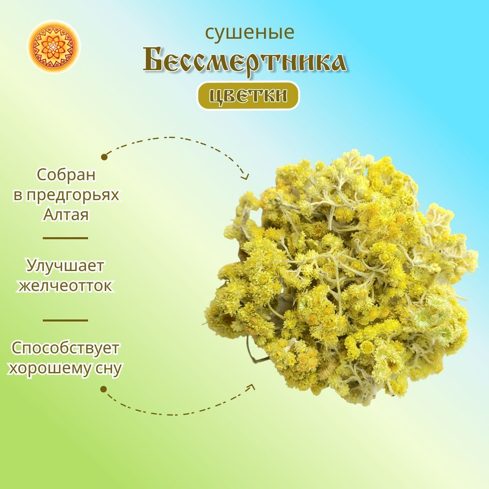 Бессмертник цвет сушеный.
