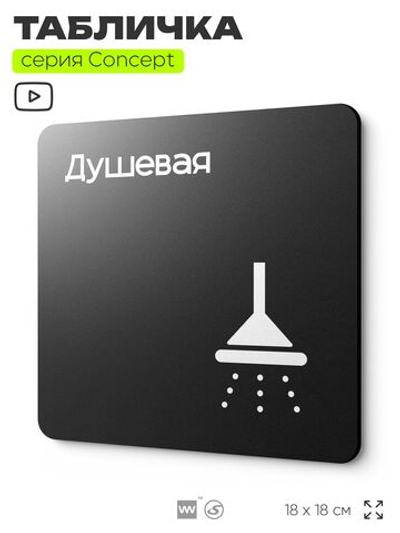 Табличка Душевая, на дверь и стену, навигационная и информационная, серия CONCEPT, 18х18 см, Айдентика Технолоджи