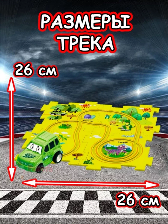Автотрек с машинками интерактивный пазл детский развивающий