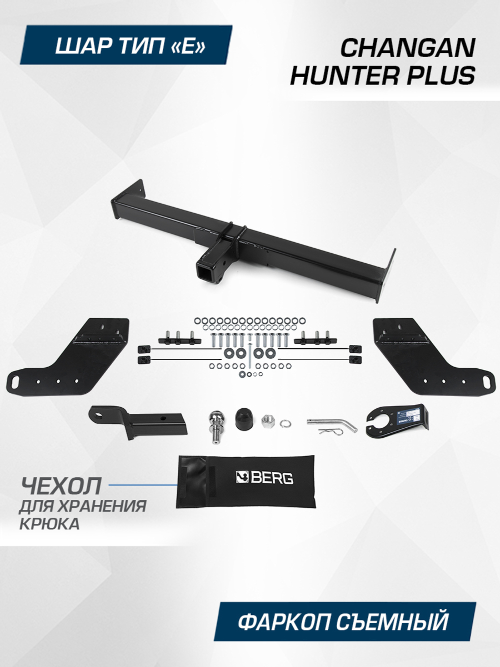 Фаркоп Berg для Changan Hunter Plus 2023-н.в., шар E, 3500/100 кг, F.6116.002