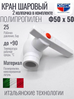 Кран шаровый полипропиленовый 50 мм