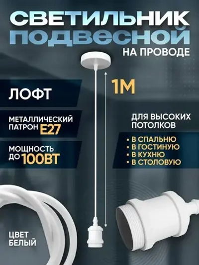 Патрон декоративный подвесной для ламп Е27, Светильник подвесной Лофт, белый