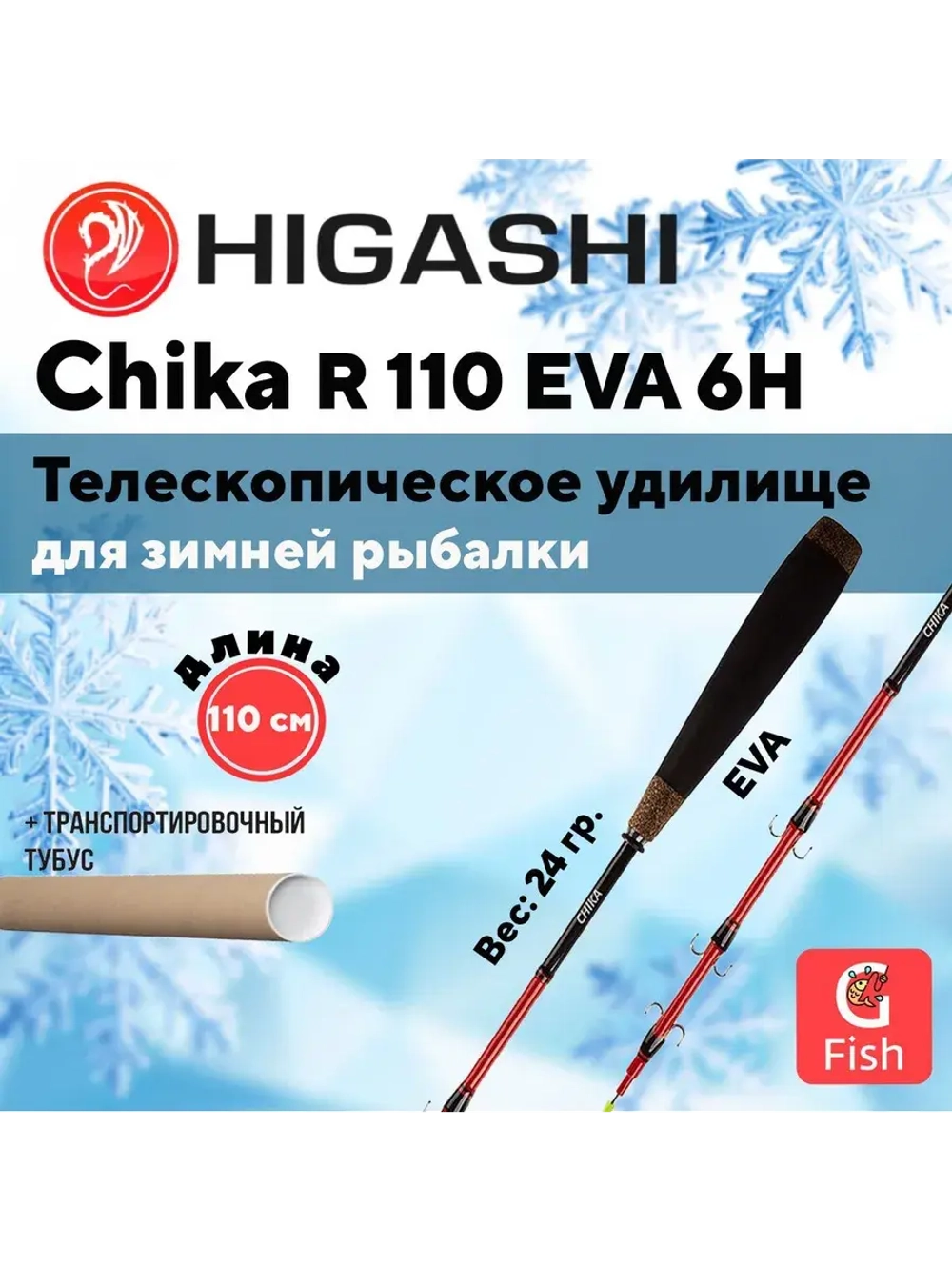 Удилище зимнее Chika R 110 EVA 6H