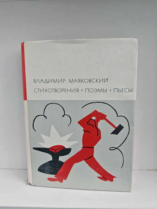 Владимир Маяковский. Стихотворения. Поэмы. Пьесы