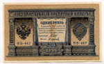Кредитный билет 1 рубль 1898 года. Кассир Осипов. Серия НВ-467. XF