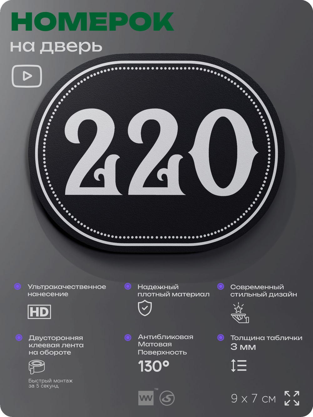 Номерок на дверь квартиры 220, для кабинета, офиса, шильдик 9 х 7 см, черный, Айдентика Технолоджи