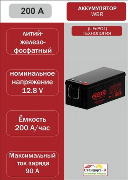 Аккумулятор WBR LiFePo4 200А 12,8 в