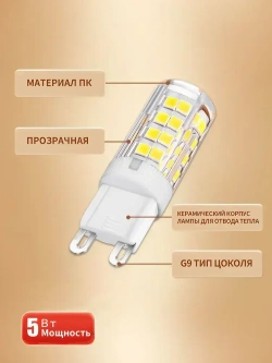 Светодиодная лампа G9-SMD 5 Вт 220В, 3000K теплый свет, 5W,220V, набор 5 шт