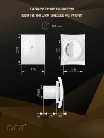 Вентилятор накладной BREEZE D100 обр.клапан Ivory DICITI